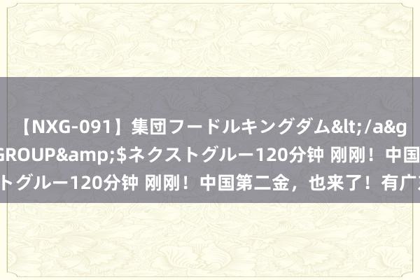 【NXG-091】集団フードルキングダム</a>2010-04-20NEXT GROUP&$ネクストグルー120分钟 刚刚！中国第二金，也来了！有广东女将！