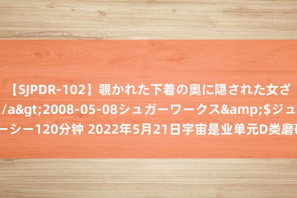 【SJPDR-102】覗かれた下着の奥に隠された女ざかりのエロス</a>2008-05-08シュガーワークス&$ジューシー120分钟 2022年5月21日宇宙是业单元D类磨砺《概述愚弄才能》试题（小学）