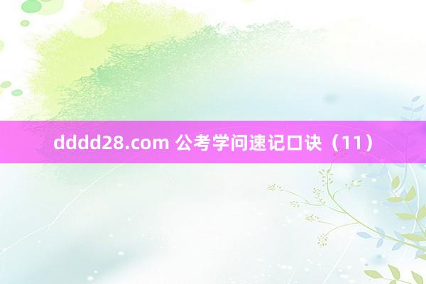 dddd28.com 公考学问速记口诀（11）