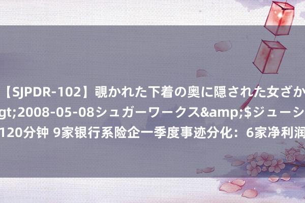 【SJPDR-102】覗かれた下着の奥に隠された女ざかりのエロス</a>2008-05-08シュガーワークス&$ジューシー120分钟 9家银行系险企一季度事迹分化：6家净利润所有超30亿元 3家共亏23.43亿元