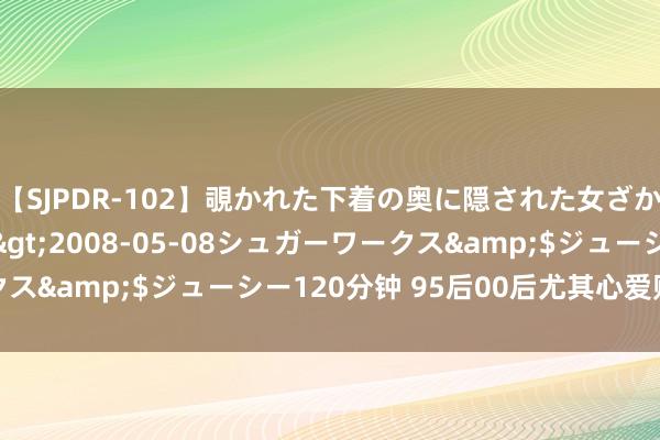 【SJPDR-102】覗かれた下着の奥に隠された女ざかりのエロス</a>2008-05-08シュガーワークス&$ジューシー120分钟 95后00后尤其心爱购买网球裙