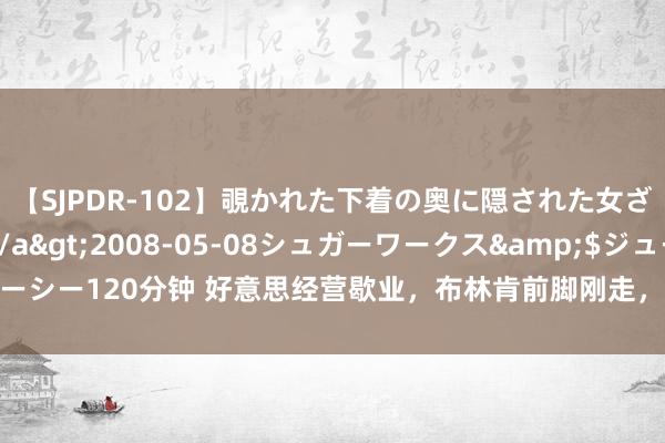 【SJPDR-102】覗かれた下着の奥に隠された女ざかりのエロス</a>2008-05-08シュガーワークス&$ジューシー120分钟 好意思经营歇业，布林肯前脚刚走，越南就对华示好，奉上两份大礼