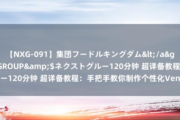 【NXG-091】集団フードルキングダム</a>2010-04-20NEXT GROUP&$ネクストグルー120分钟 超详备教程：手把手教你制作个性化Ventoy装机用具！