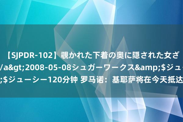 【SJPDR-102】覗かれた下着の奥に隠された女ざかりのエロス</a>2008-05-08シュガーワークス&$ジューシー120分钟 罗马诺：基耶萨将在今天抵达利物浦，以完成转会步调