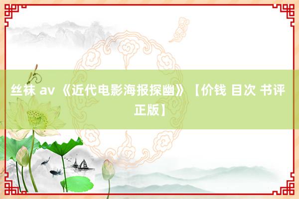 丝袜 av 《近代电影海报探幽》【价钱 目次 书评 正版】