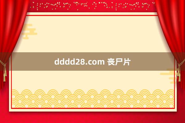 dddd28.com 丧尸片