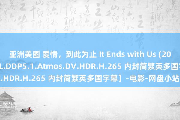 亚洲美图 爱情，到此为止 It Ends with Us (2024)【2160p.WEB-DL.DDP5.1.Atmos.DV.HDR.H.265 内封简繁英多国字幕】-电影-网盘小站